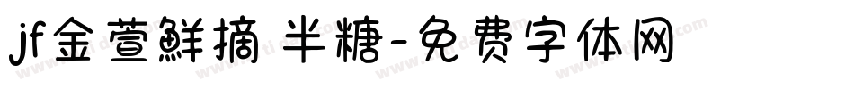 jf金萱鮮摘 半糖字体转换
